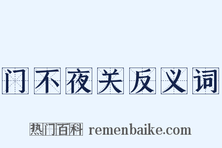 门不夜关反义词是什么意思的图片